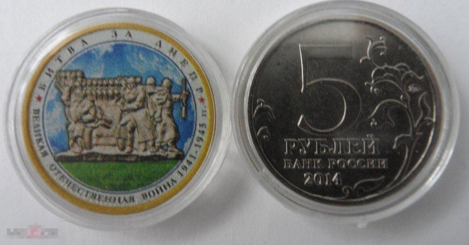 МОНЕТА ЦВЕТНАЯ 5 РУБЛЕЙ 2014 « БИТВА ЗА ДНЕПР». РАСПРОДАЖА!