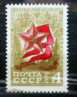 СССР 1970 ** Пионеры Советской страны. Военная игра «Зарница» 1 марка (2399) РАСПРОДАЖА