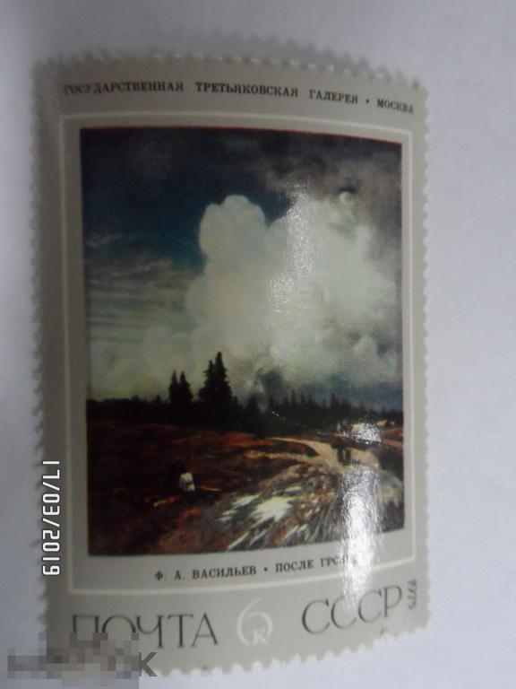 СССР 1975 Русская живопись Васильев. ПОСЛЕ ГРОЗЫ. 1 МАРКА.(32)РАСПРОДАЖА
