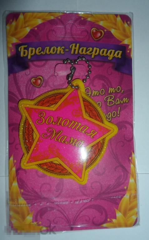Брелок подарочный " Золотая мама". Упаковка.