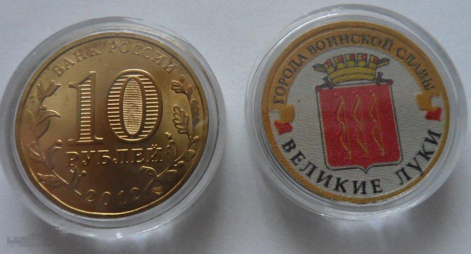 ЦВЕТНАЯ МОНЕТА 10 РУБЛЕЙ 2012  ГОРОДА ВОИНСКОЙ СЛАВЫ «ВЕЛИКИЕ ЛУКИ». РАСПРОДАЖА!