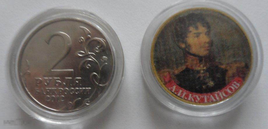 ЦВЕТНАЯ МОНЕТА 2 РУБЛЯ 2012 «А.И.КУТАЙСОВ. ГЕРОИ И ПОЛКОВОДЦЫ». РАСПРОДАЖА!