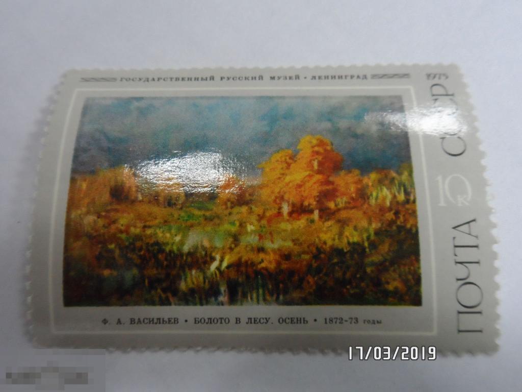 СССР 1975 Русская живопись Васильев. БОЛОТО В ЛЕСУ. 1 МАРКА.(30) РАСПРОДАЖА