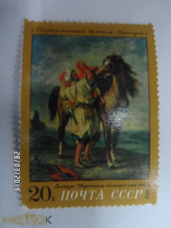 1972. Живопись Эрмитаж. Ленинград. " МАРОККАНЕЦ, СЕДЛАЮЩИЙ КОНЯ. " 1 марка  (288) РАСПРОДАЖА
