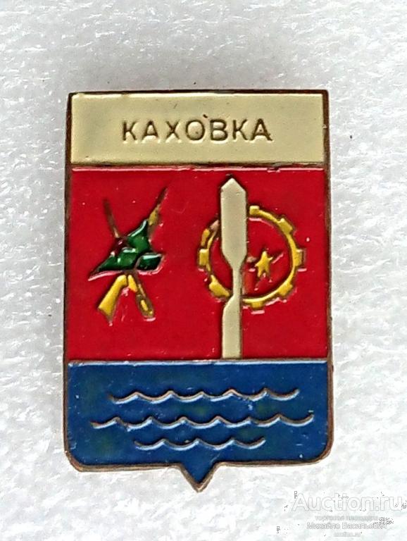 Каховка Херсонская область Украинская ССР буденовка сабля ( гербы Украина ) - тяжелый металл ээ529