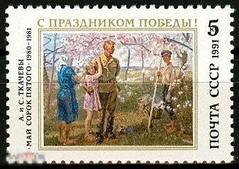 ПОЧТОВАЯ МАРКА «С ПРАЗДНИКОМ ПОБЕДЫ!» СССР, 1991.1 марка. (3677) РАСПРОДАЖА!