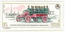 1984. СССР. «ИСТОРИЯ ОТЕЧЕСТВЕННОГО ПОЖАРНОГО ТРАНСПОРТА» "ФРЕЗЕ".1 м. РАСПРОДАЖА