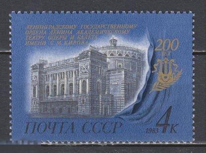 СССР.1983. 200 лет Ленинградскому государственному академическому театру оперы и балета3131)
