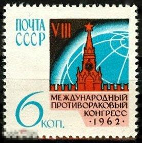 1962. 2625. VII Международный противораковый конгресс. 1 марка. (1911)