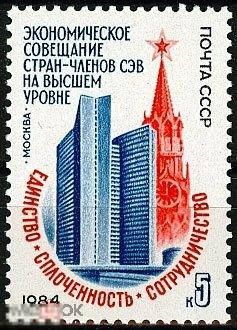 «ЭКОНОМИЧЕСКОЕ СОВЕЩАНИЕ СТРАН - ЧЛЕНОВ СЭВ» СССР, 1984. 1 марка. (3214). РАСПРОДАЖА!