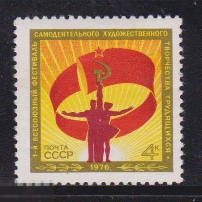 1976. СССР. 1-й Фестиваль самодеятельного художественного творчества. 1 марка. (2701) РАСПРОДАЖА