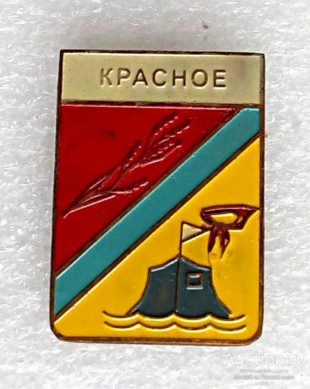 Красное Херсонская область Украинская ССР пионерский лагерь пионерия (гербы Украина) - тяжелый ээ529