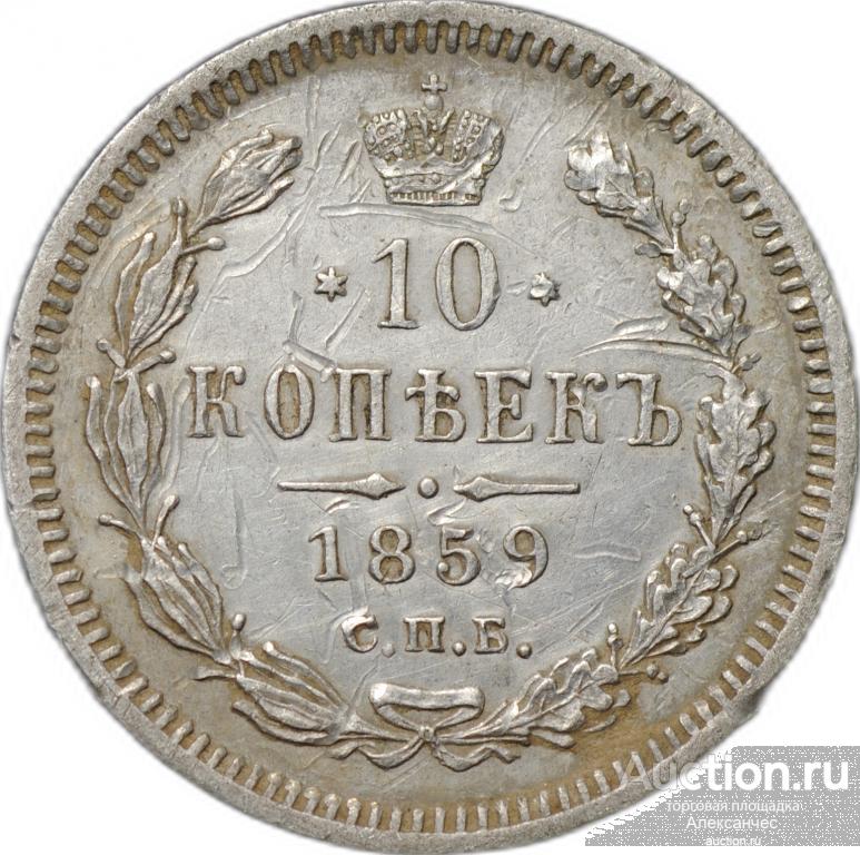 Монета 10 копеек 1859 СПБ ФБ