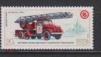 СССР "История отечественного пожарного транспорта." 1 марка(3328) РАСПРОДАЖА