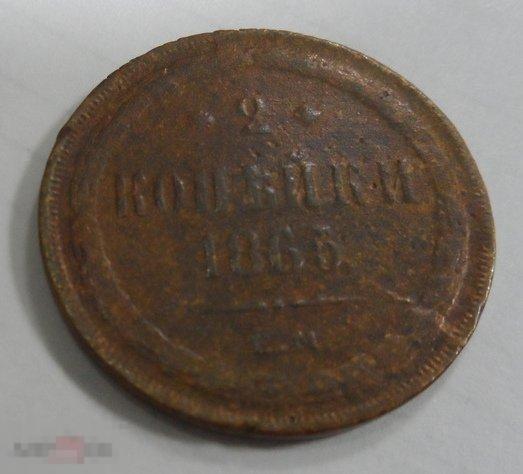 1865. 2 КОПЕЙКИ. Александр 2. ОРИГИНАЛ.
