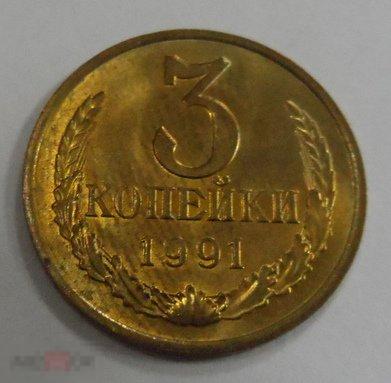 1991. 3 копейки. ММД.(193)