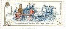 1984. СССР. «ИСТОРИЯ ОТЕЧЕСТВЕННОГО ПОЖАРНОГО ТРАНСПОРТА» "ПАРОВОЙ НАСОС" .1 м. РАСПРОДАЖА