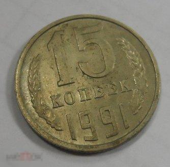 1991. 15 копеек. ММД.(285)