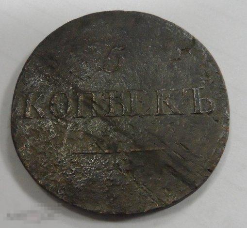 1833. 5 КОПЕЕК. Николай 1. ОРИГИНАЛ.