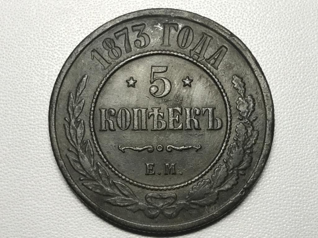5 КОПЕЕК 1873 г. (ЕМ)