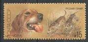 СССР 1988г. Охотничьи собаки 5945-49. РУССКАЯ ГОНЧАЯ. 1 марка. РАСПРОДАЖА