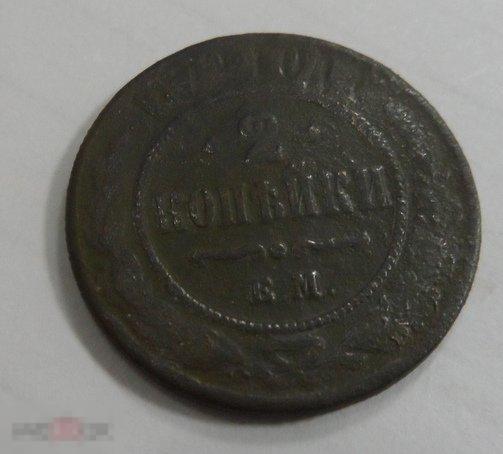1872. 2 КОПЕЙКИ. Александр 2. Е.М. ОРИГИНАЛ.