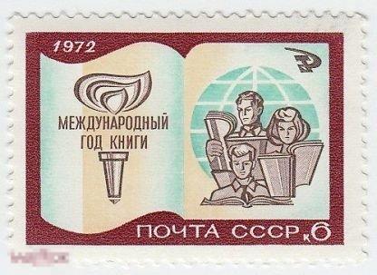 1972 СССР Международный Год книги. Образование. Эмблема. стандарт. 1 марка. (2485) РАСПРОДАЖА
