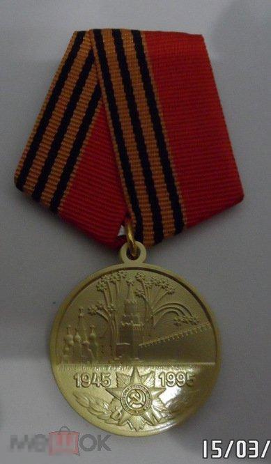 Медаль "50 лет Победы в ВОВ 1941-45 г.г." (16683) Муляж (Копия).