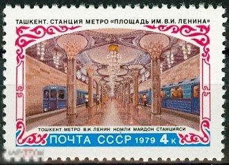 1979 Г. СТРОИТЕЛЬСТВО МЕТРОПОЛИТЕНА В ТАШКЕНТЕ №4905(2888) РАСПРОДАЖА