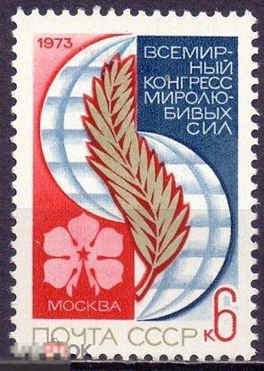 1973, СССР, конгресс миролюбивых сил, , MNH . 1 марка. (2558)  РАСПРОДАЖА