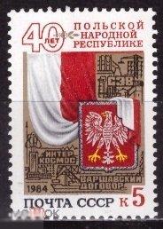 40 лет ПОЛЬСКОЙ НАРОДНОЙ РЕСПУБЛИКЕ 1984. 1 марка. (3221) РАСПРОДАЖА