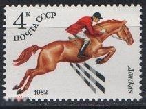 СССР 1982 5266-5268 Конный спорт Донская лошадь 1 марка.(3046)  РАСПРОДАЖА