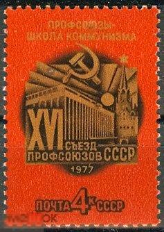 1977 Г. XVI СЪЕЗД ПРФСОЮЗОВ СССР №4624. 1 марка. (2754) РАСПРОДАЖА