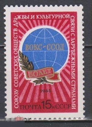 СССР. 1985. 60 лет ВОКС-ССОД.1 марка (3274)РАСПРОДАЖА