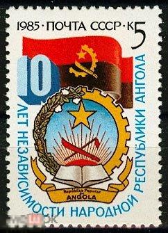 «10 ЛЕТ НЕЗАВИСИМОСТИ НАРОДНОЙ РЕСПУБЛИКИ АНГОЛА» СССР, 1985. 1 марка.(3324) РАСПРОДАЖА