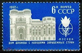 1962. 2642. Дом дружбы с народами зарубежных стран. 1 марка. (1919) РАСПРОДАЖА