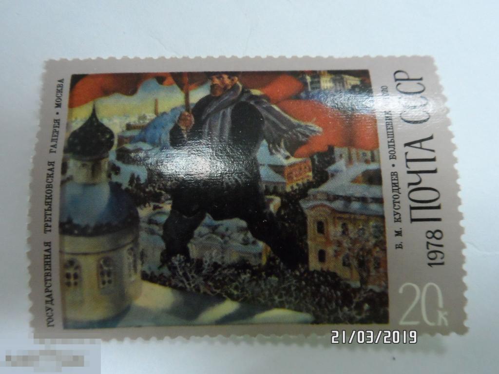 (1978-011) Марка СССР "Большевик" ,1 марка (186)  РАСПРОДАЖА