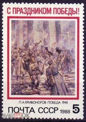 СССР 1988 5867 С праздником Победы живопись MNH.1 марка (3489) РАСПРОДАЖА