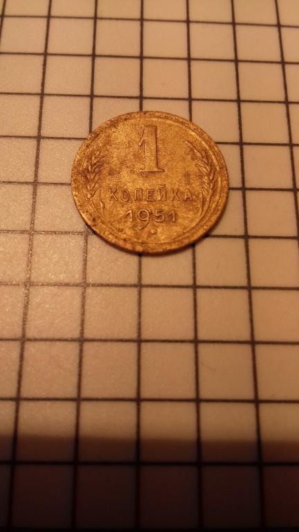 1 копейка 1951г., СССР, оригинал, нечастый год, №1881