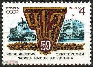 «50 ЛЕТ ЧЕЛЯБИНСКОМУ ТРАКТОРНОМУ ЗАВОДУ» СССР, 1983. 1 марка. (3135)  РАСПРОДАЖА