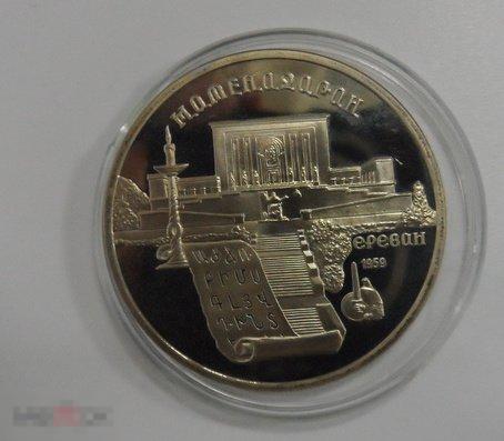 1990. 5 рублей, Институт рукописей Матенадаран. ЛМД. (5366) ПРУФ.