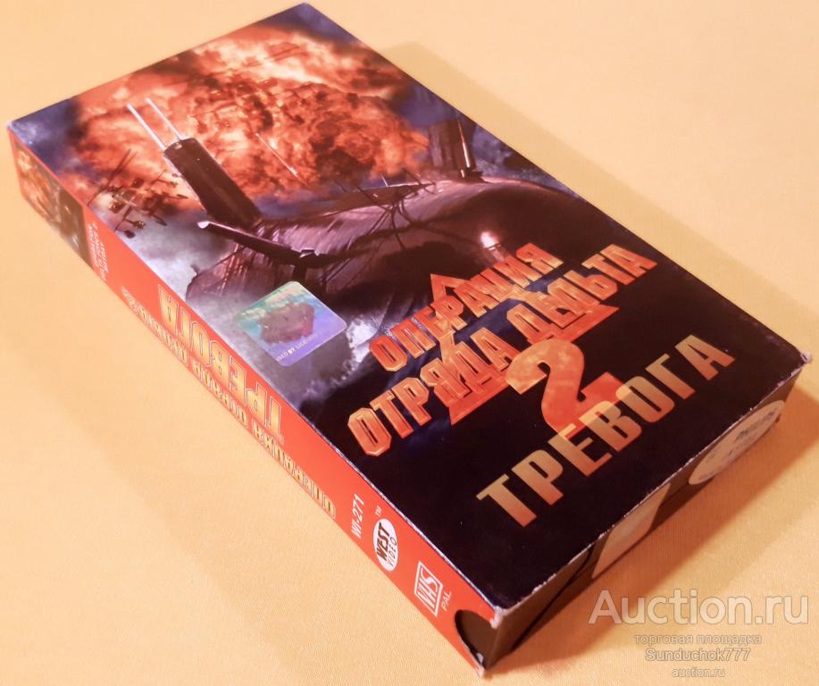"ОПЕРАЦИЯ ОТРЯДА ДЕЛЬТА 2: МЭЙДЭЙ" (1997) Боевики, Триллер. VHS. Видеокассета.