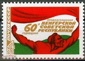 1979 Г. 60 ЛЕТ ПРОВОЗГЛАШЕНИЮ ВЕНГЕРСКОЙ СОВЕТСКОЙ РЕСПУБЛИКИ №4886. 1 марка. (2875)РАСПРОДАЖА