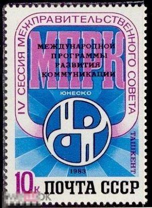 СССР. 1983. 5425. IV сессия развития коммуникаций ЮНЕСКО (Ташкент).1 марка (3155) РАСПРОДАЖА