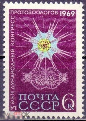 СССР 1969г 3 международный конгресс протозоологов. **. 1 марка. (2315) РАСПРОДАЖА