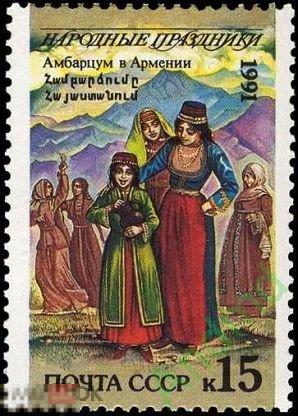 1991. Народные праздники СССР № 6364 ** Амбарцум. Армения. 1 марка. (3701) РАСПРОДАЖА