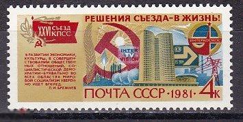 1981. Решения XXVI (26)съезда КПСС - в жизнь! 1 марка. (3015) РАСПРОДАЖА