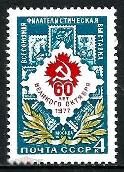 1977.  СССР. Филателистическая выставка.  60 лет Октября. 1 марка**(2779)