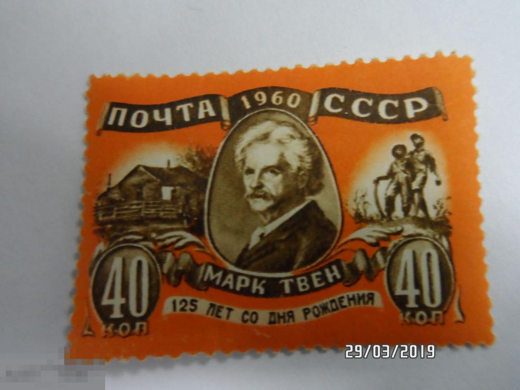СССР 1960г "Марк Твен" Сол. № 2503 ** 1 марка (606)