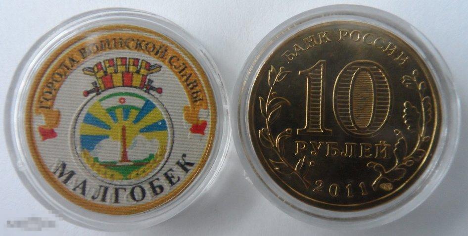 ЦВЕТНАЯ МОНЕТА 10 РУБЛЕЙ 2014 ГОРОДА ВОИНСКОЙ СЛАВЫ «МАЛГОБЕК».РАСПРОДАЖА